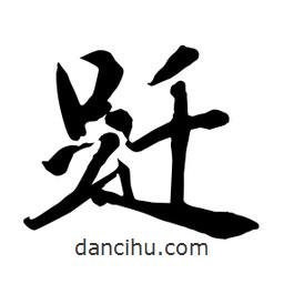 何鐵山寫的楷書躚