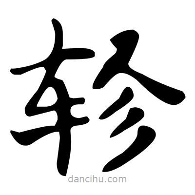 文征明寫(xiě)的楷書(shū)軫