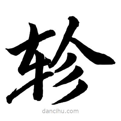 趙孟頫寫(xiě)的楷書(shū)軫