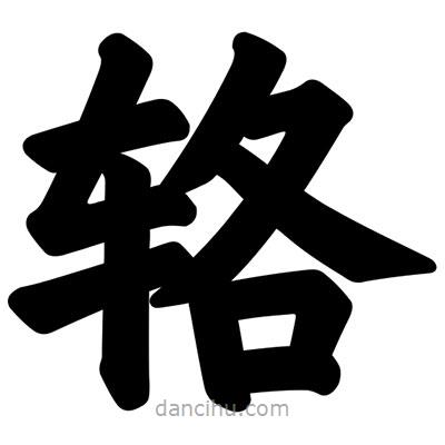 汪文寫的楷書輅
