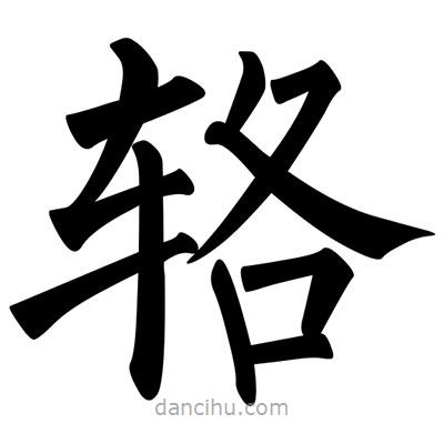 柳公權(quán)寫的楷書輅
