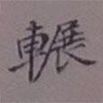 吳湖帆寫(xiě)的楷書(shū)輾