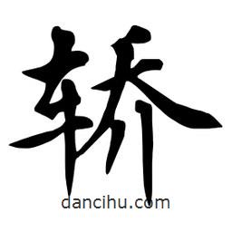 杜慧田寫的楷書轎