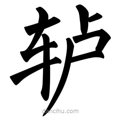 柳公權(quán)寫的楷書轤