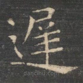 遲書法圖片