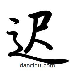 遲書法圖片