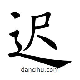 遲書法圖片