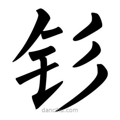 柳公權(quán)寫的楷書釤