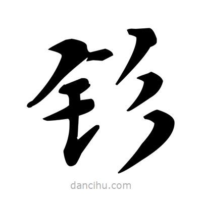 鄧散木寫的楷書釤