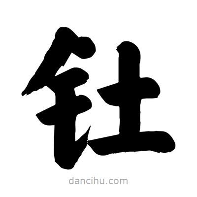 劉克寫(xiě)的楷書(shū)釷
