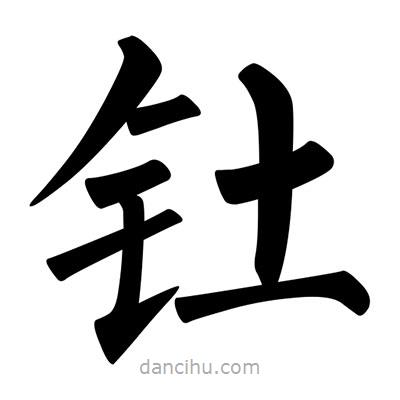 柳公權(quán)寫(xiě)的楷書(shū)釷