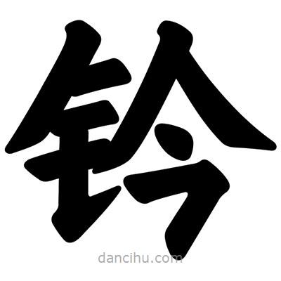 汪文寫的楷書鈐