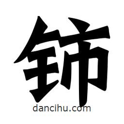魏碑寫的楷書鈰