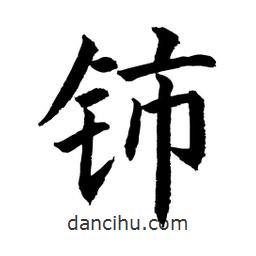 顧建平寫的楷書鈰