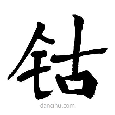 陶建華寫的楷書鈷