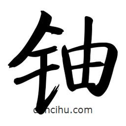 啟功寫的楷書鈾