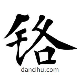 杜慧田寫的楷書鉻