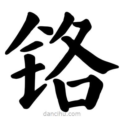 顏真卿寫的楷書鉻