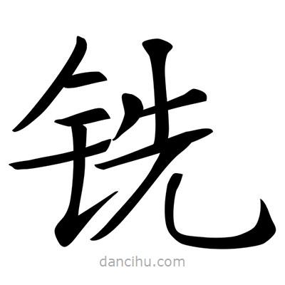 唐寅寫的楷書銑