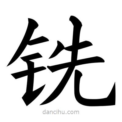 黃自元寫的楷書銑