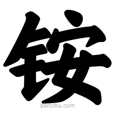 汪文寫的楷書銨