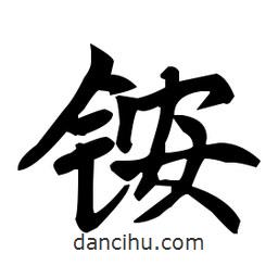 趙孟頫寫的楷書銨