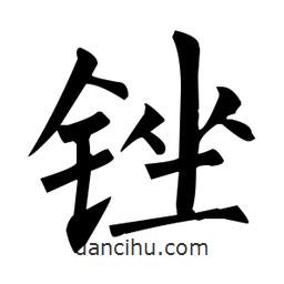 柳公權(quán)寫的楷書銼