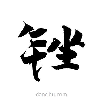 張即之寫的楷書銼