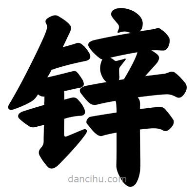 汪文寫的楷書鋅