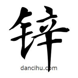 杜慧田寫的楷書鋅