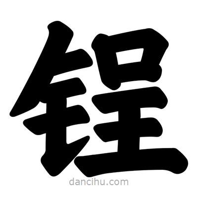 汪文寫的楷書鋥