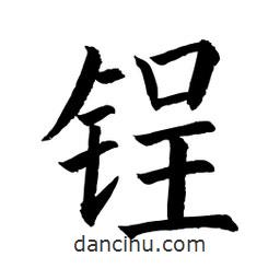 顧建平寫的楷書鋥