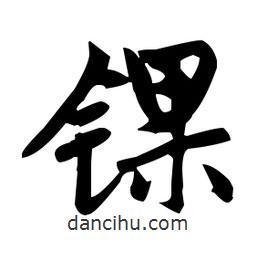 赵孟頫写的楷书錁