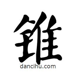 顏真卿寫的楷書錐