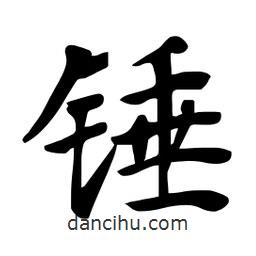 杜慧田寫(xiě)的楷書(shū)錘