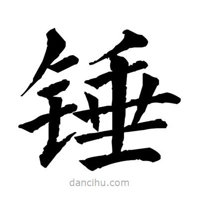 佚名寫(xiě)的楷書(shū)錘