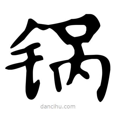文征明寫的楷書鍋