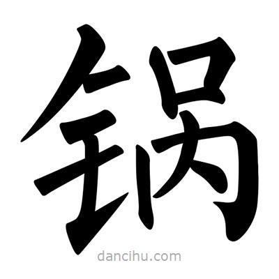 柳公權(quán)寫的楷書鍋