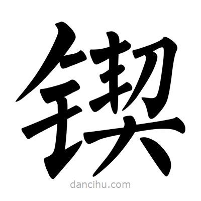 柳公权写的楷书鍥