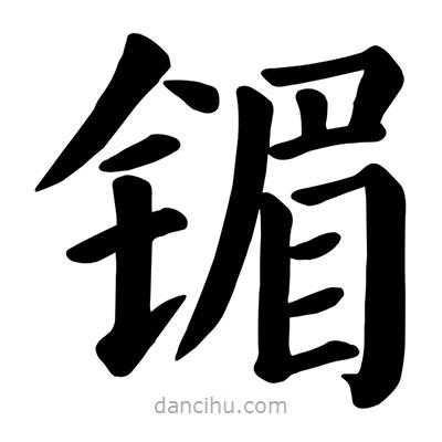 顏真卿寫的楷書鎇