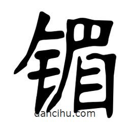 张裕钊写的楷书鎇