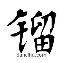 鎦書法圖片