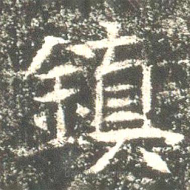 鎮(zhèn)書法圖片