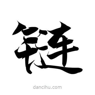 張即之寫的楷書鏈