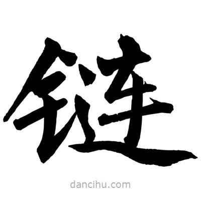 趙孟頫寫的楷書鏈