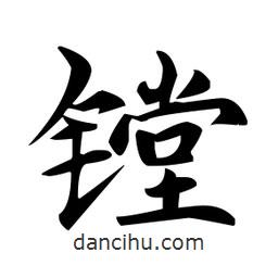 趙孟頫寫的楷書(shū)鏜