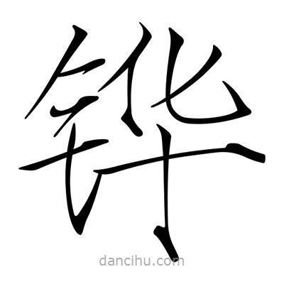 宋徽宗写的楷书鏵