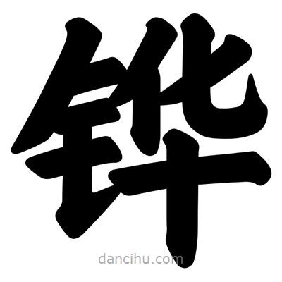 汪文写的楷书鏵