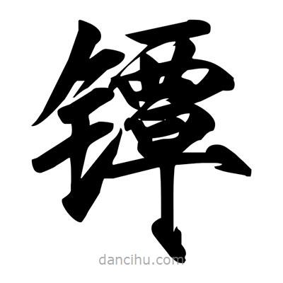 宋徽宗寫的楷書鐔