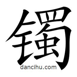 微軟寫的楷書鐲